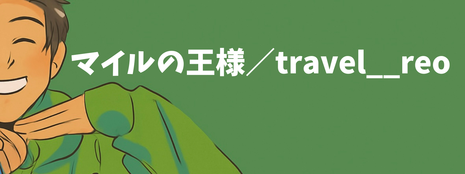 マイルの王様／23歳で10万マイル達成
